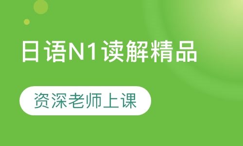 日语N1读解精品