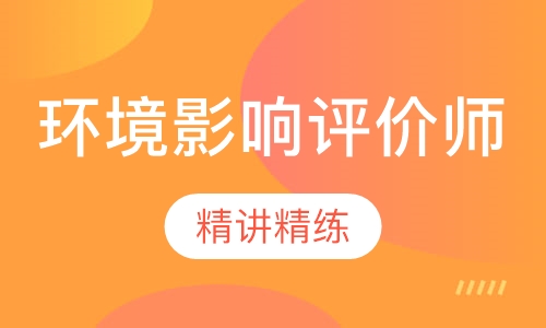 环境影响评价师VIP班