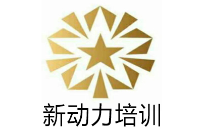 济南新动力培训学校