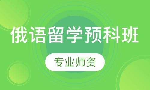 俄语留学预科班