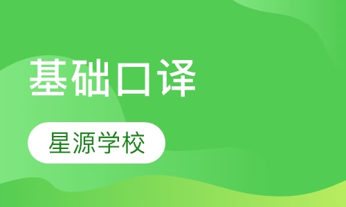 基础口译