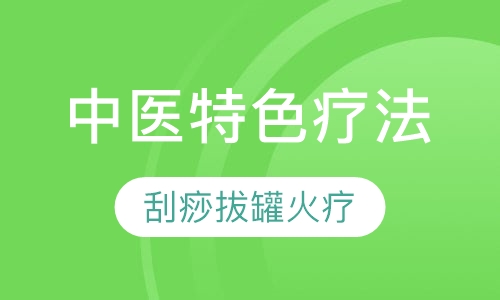 中医特色疗法