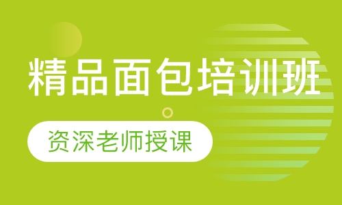 精品面包培训班