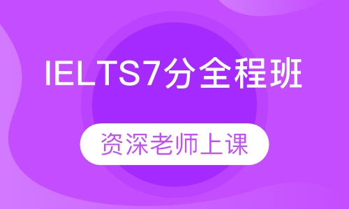 IELTS7分全程班