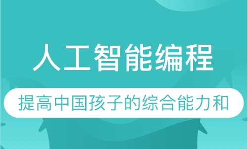 人工智能编程