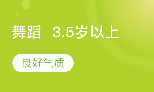 舞蹈  3.5岁以上