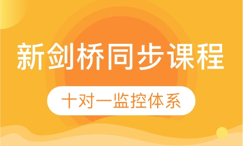 新剑桥同步课程