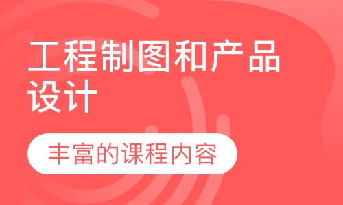 工程制图和产品设计