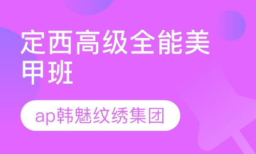 定西高级全能美甲班