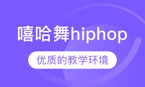 嘻哈舞hiphop