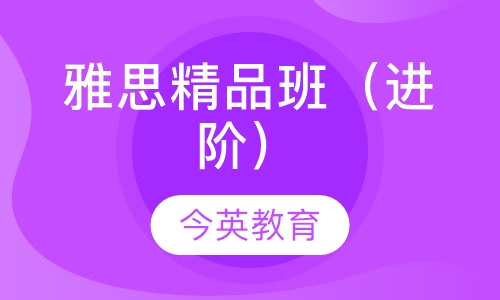 雅思精品班（进阶）