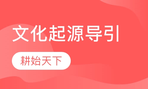 文化起源导引——开启你的多维视角