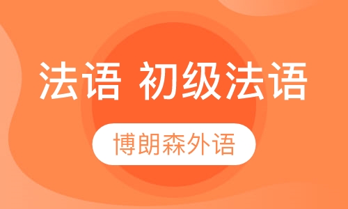 法语 初级法语
