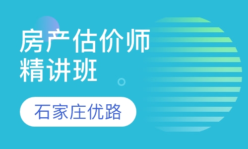 房地产估价师精讲班