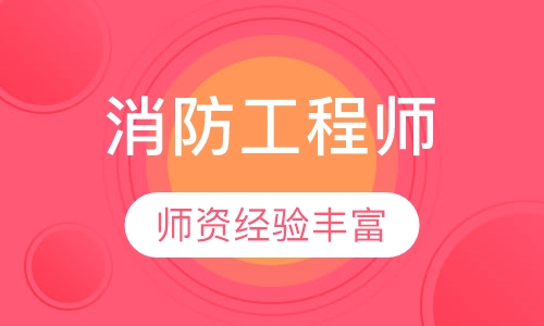 消防工程师