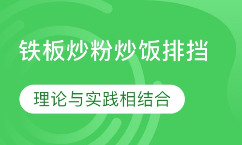 铁板炒粉炒饭排挡