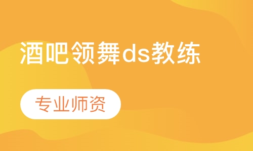 酒吧领舞ds教练班