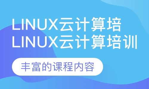 Linux云计算培训