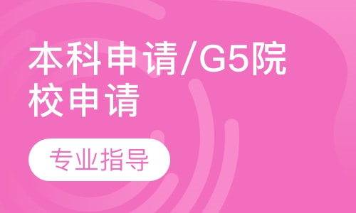 英国留学本科申请/G5院校申请