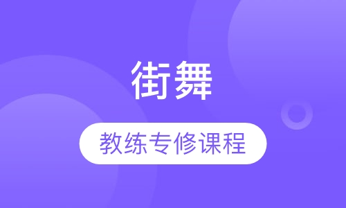 街舞教练专修课程