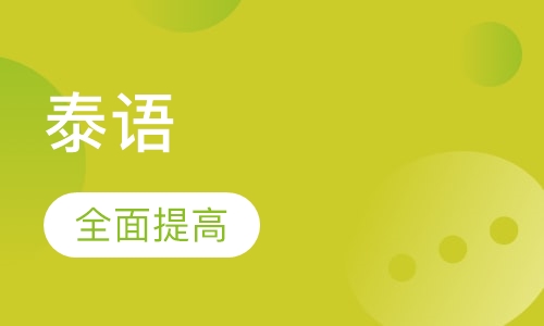 泰语