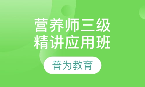 公共营养师三级精英就业班