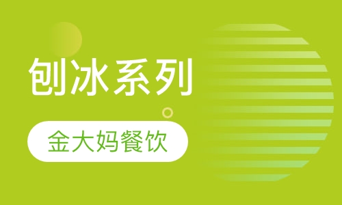 刨冰系列