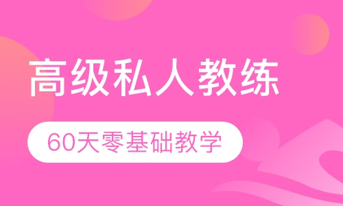高级私人健身教练培训认证