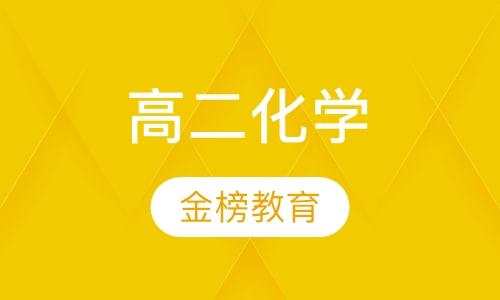 高二化学