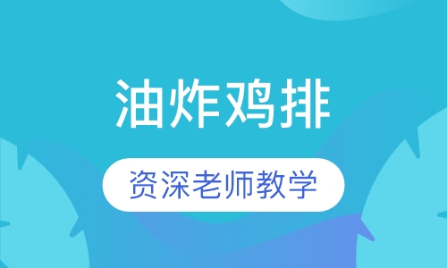 油炸鸡排