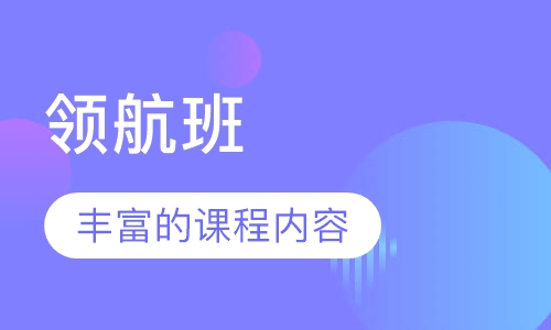 领航班