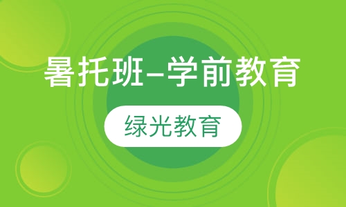 暑托班-学前教育