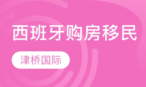 西班牙购房移民