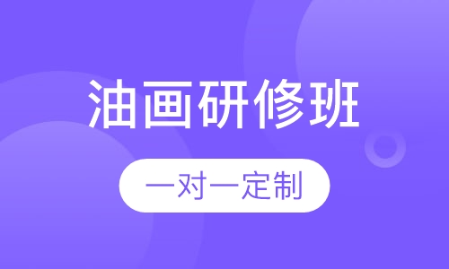 油画研修班
