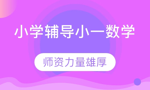 小学辅导小一数学