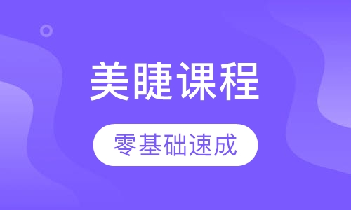 美睫课程