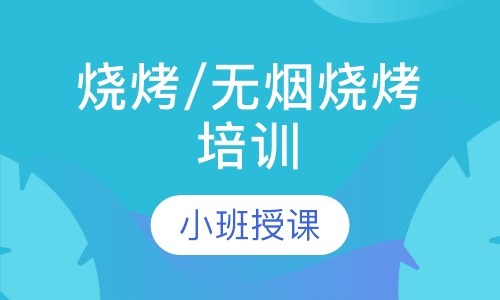 烧烤/无烟烧烤培训