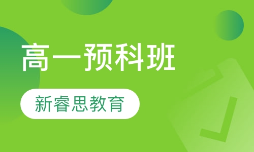 高一预科班，一对一辅导
