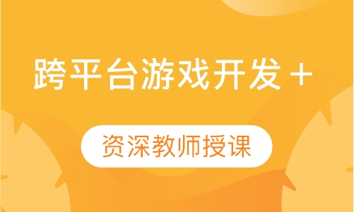 跨平台游戏开发＋