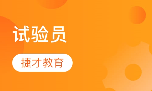 试验员