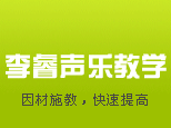 石家庄李睿声乐教学
