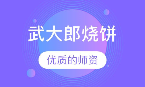 武大郎烧饼