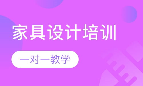 厚街大润发附近有家具设计培训班吗？