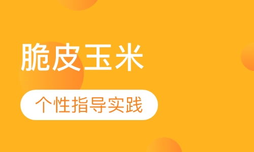 脆皮玉米