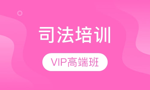 VIP网络高端提升班