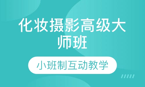 国际联盟化妆摄影高级大师班（贴身弟子本科）