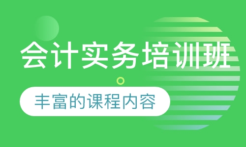 会计实务培训班