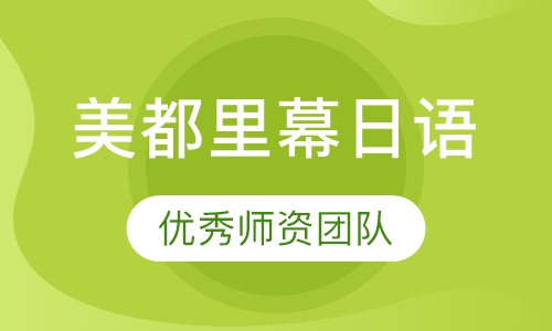 美都里幕日本语学校
