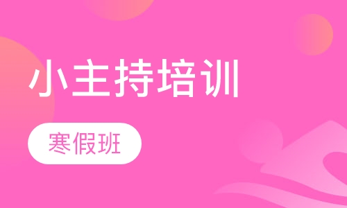 小主持培训寒假班