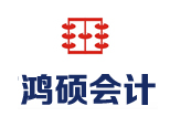 沈阳鸿硕会计